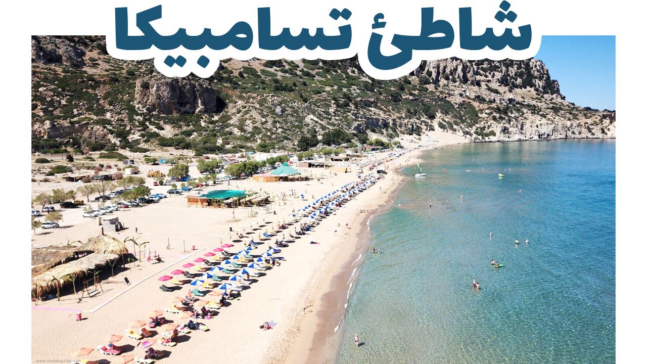 شاطئ تسامبيكا