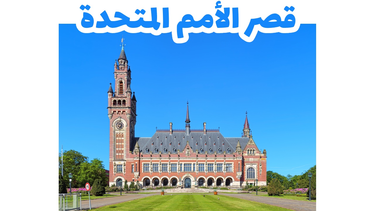 قصر الأمم المتحدة