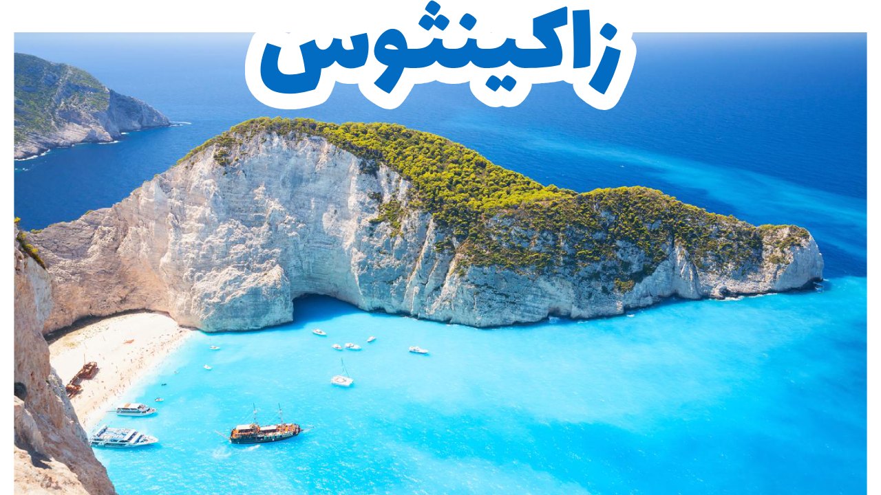 زاكينثوس