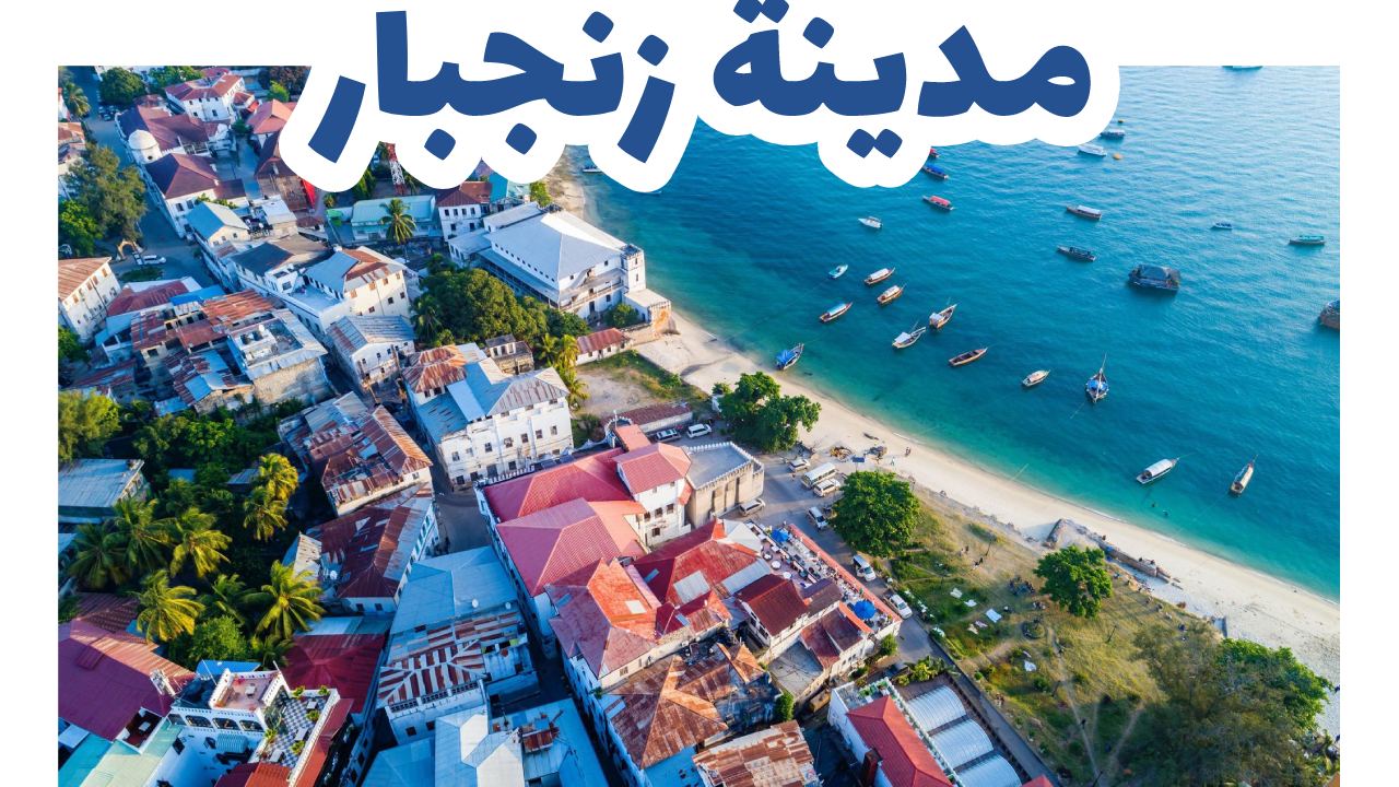 ستون تاون مدينة زنجبار القديمة على المحيط الهندي