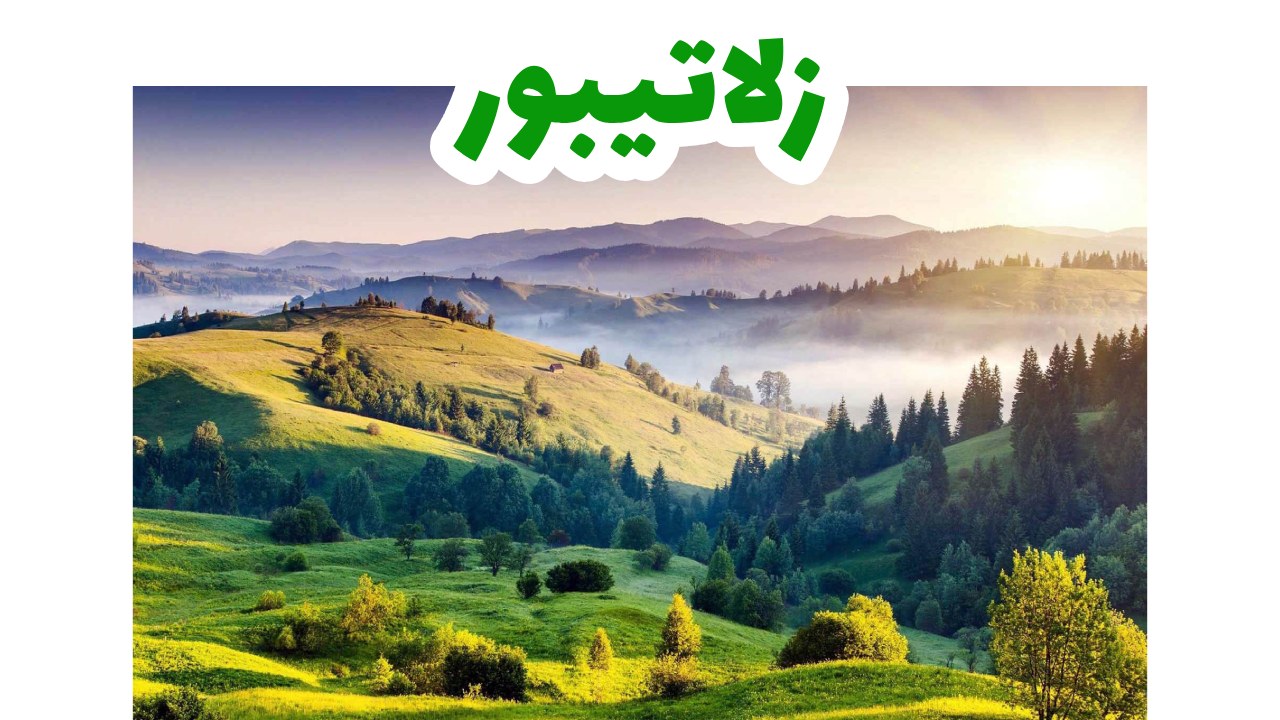 زلاتيبور