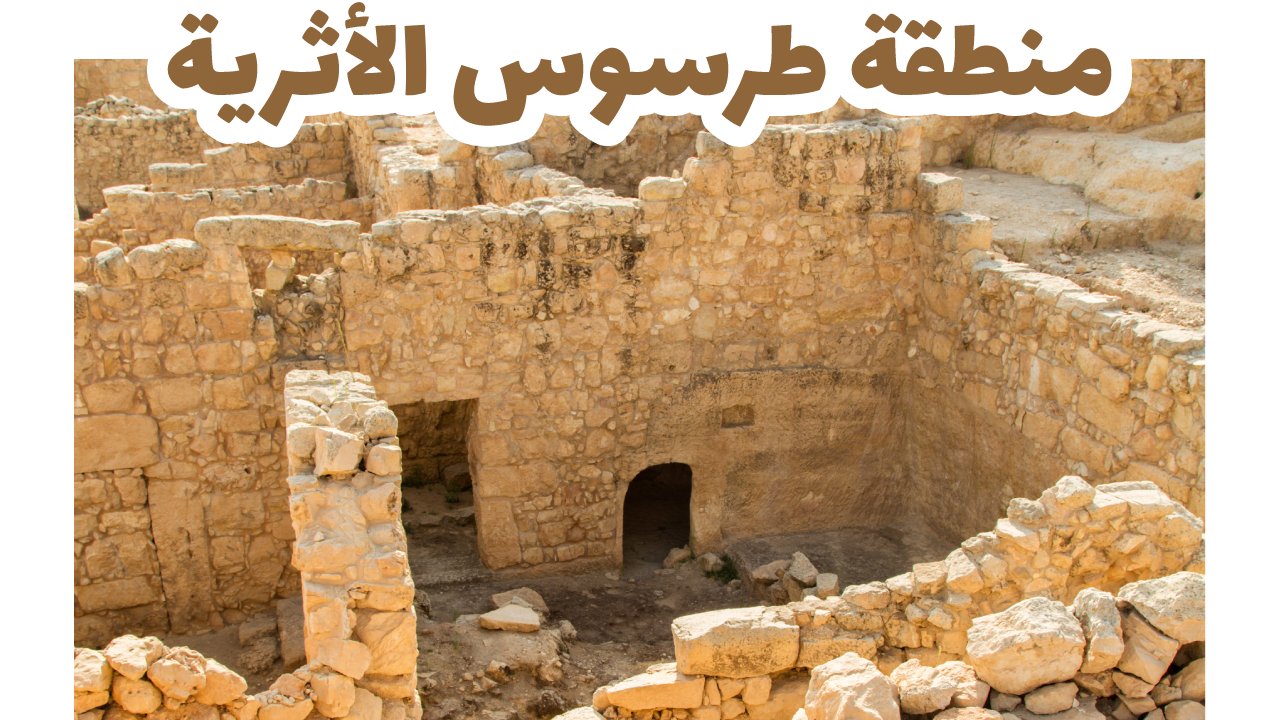 منطقة طرسوس الأثرية