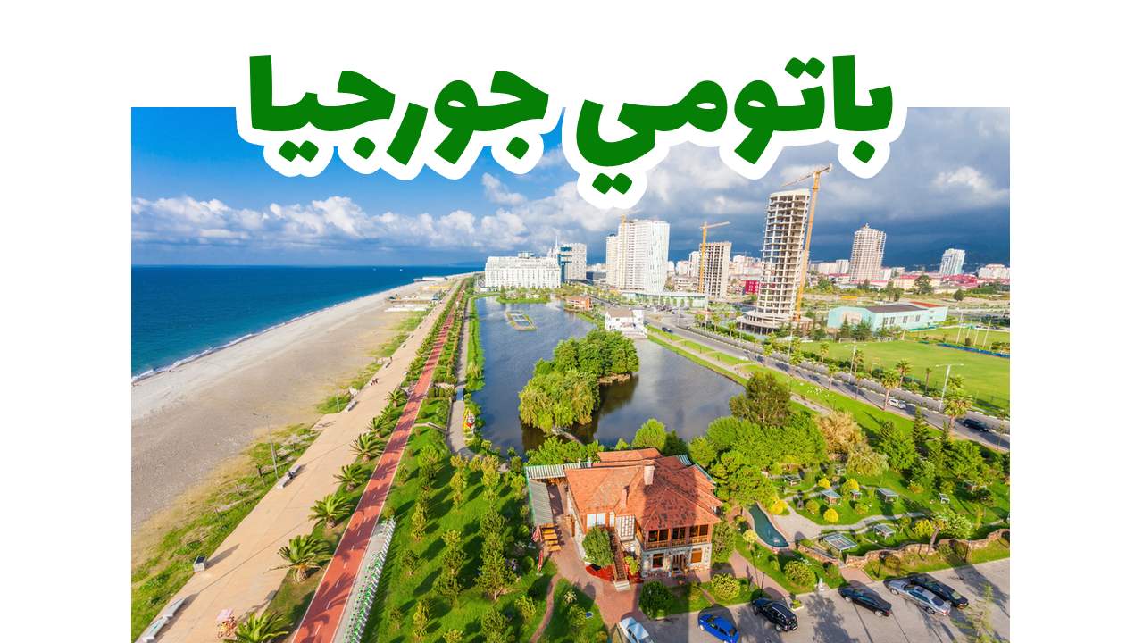 باتومي جورجيا