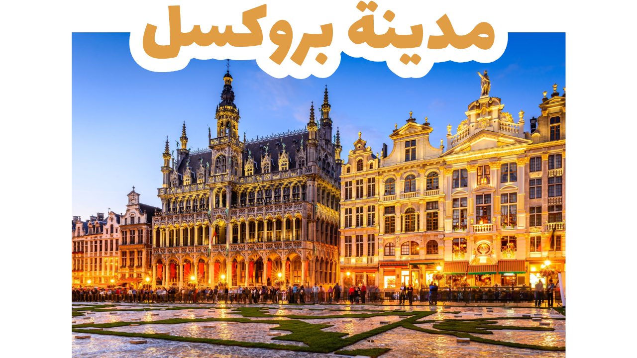 مدينة بروكسل