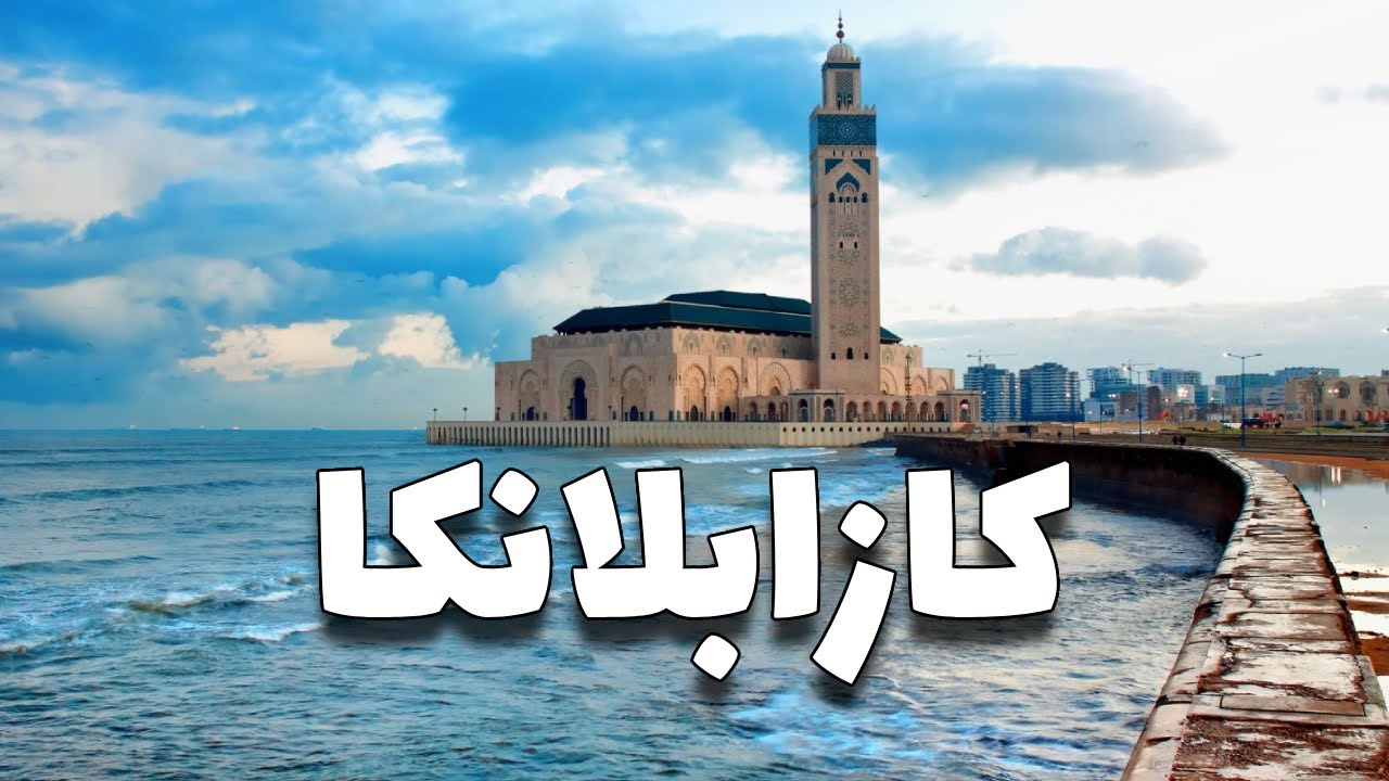 الدار البيضاء المغرب: أفضل الأنشطة والمعالم مع الأسعار
