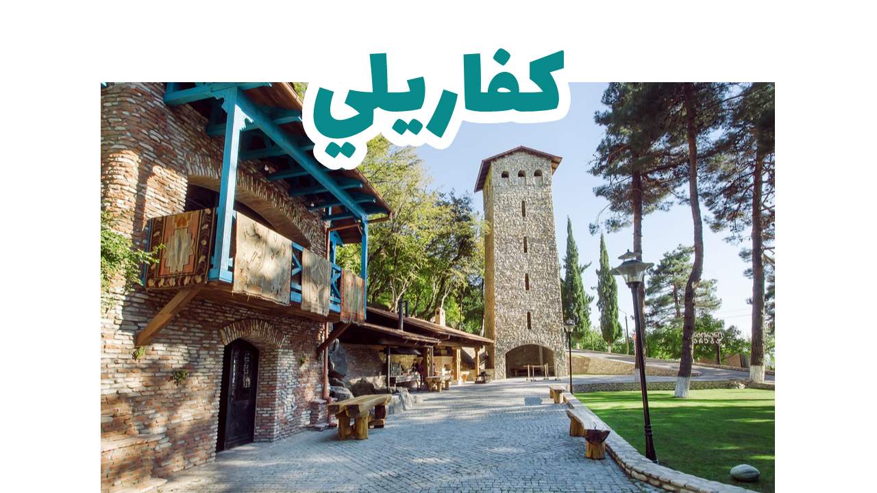 كفاريلي