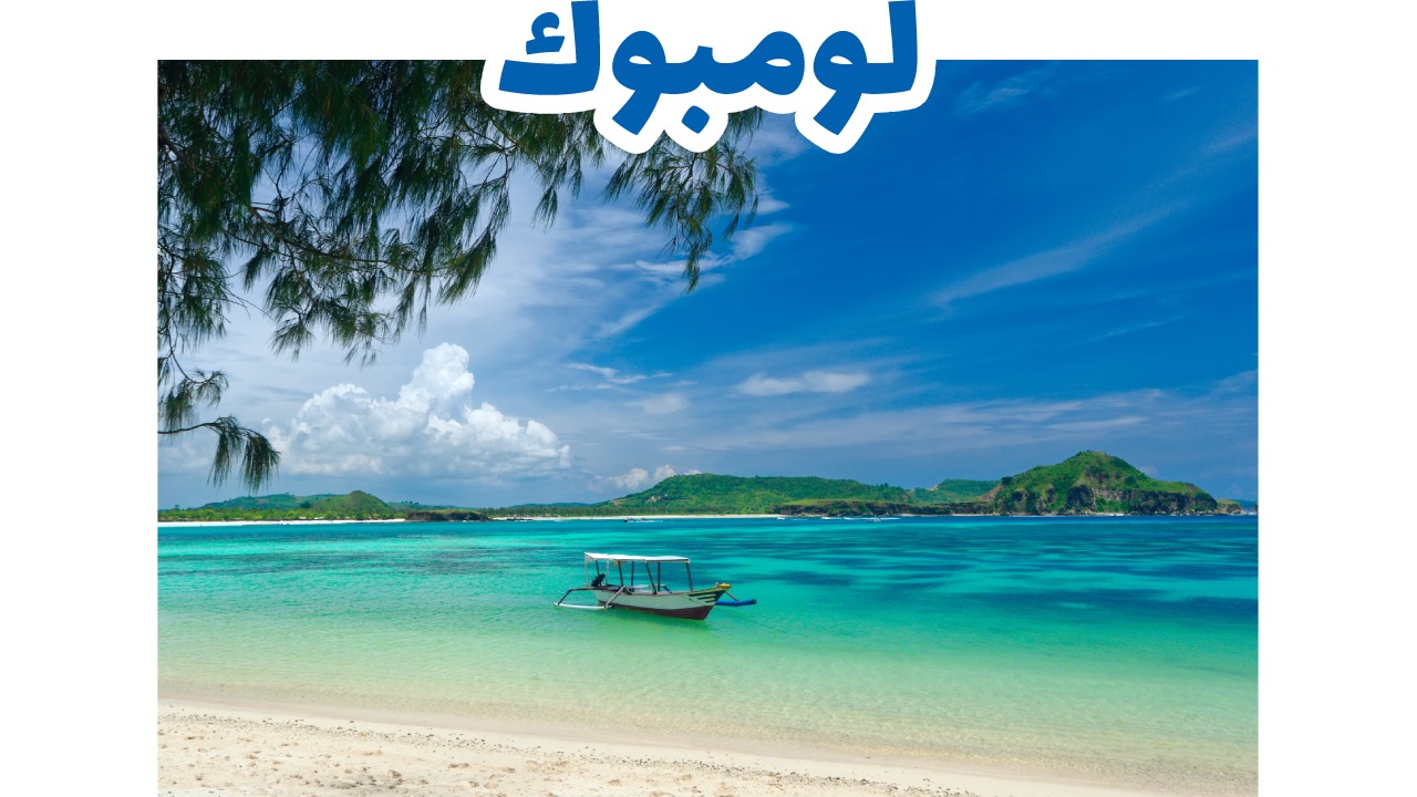 لومبوك