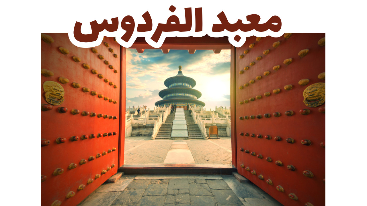 معبد الفردوس_الصين