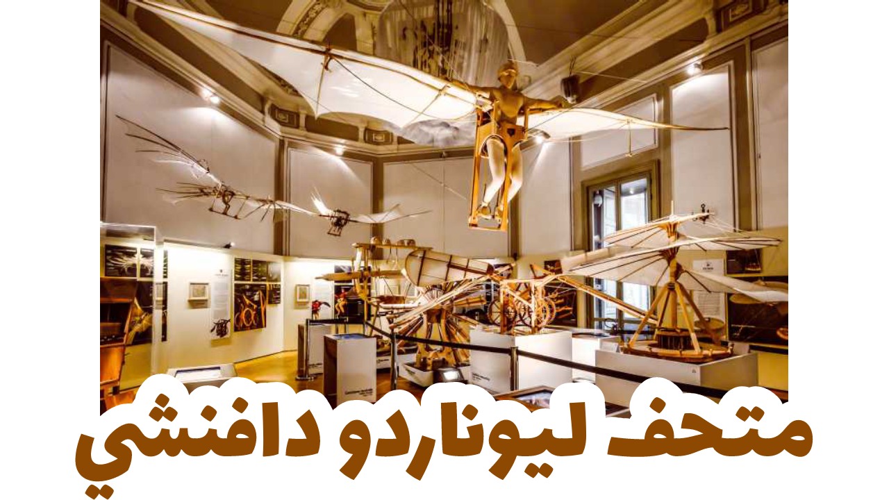 متحف ليوناردو دافنشي