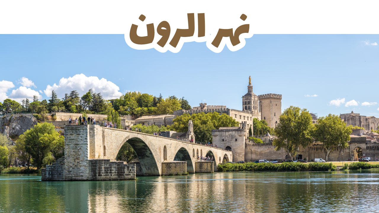 نهر الرون
