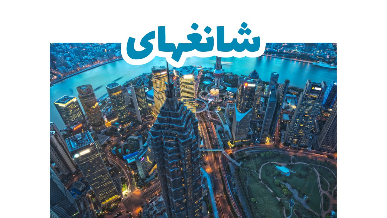 شانعهاى_الصين