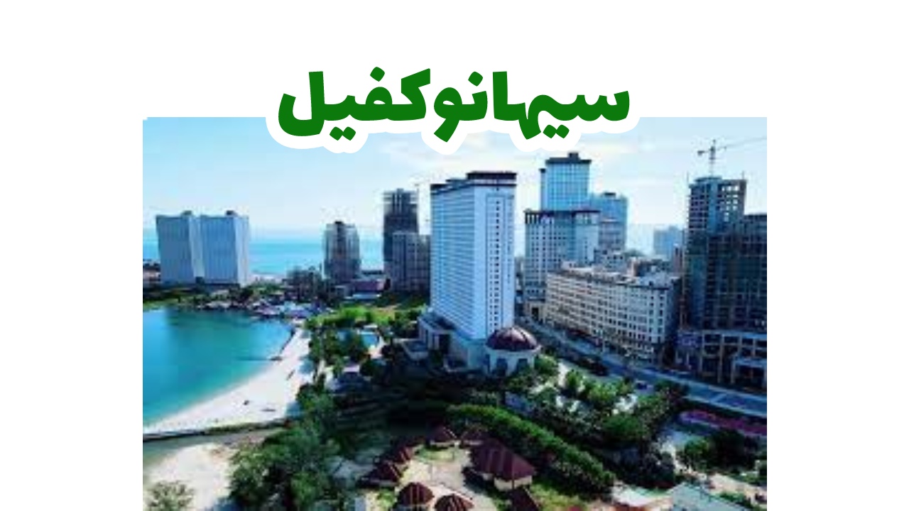 سيهانوكفيل