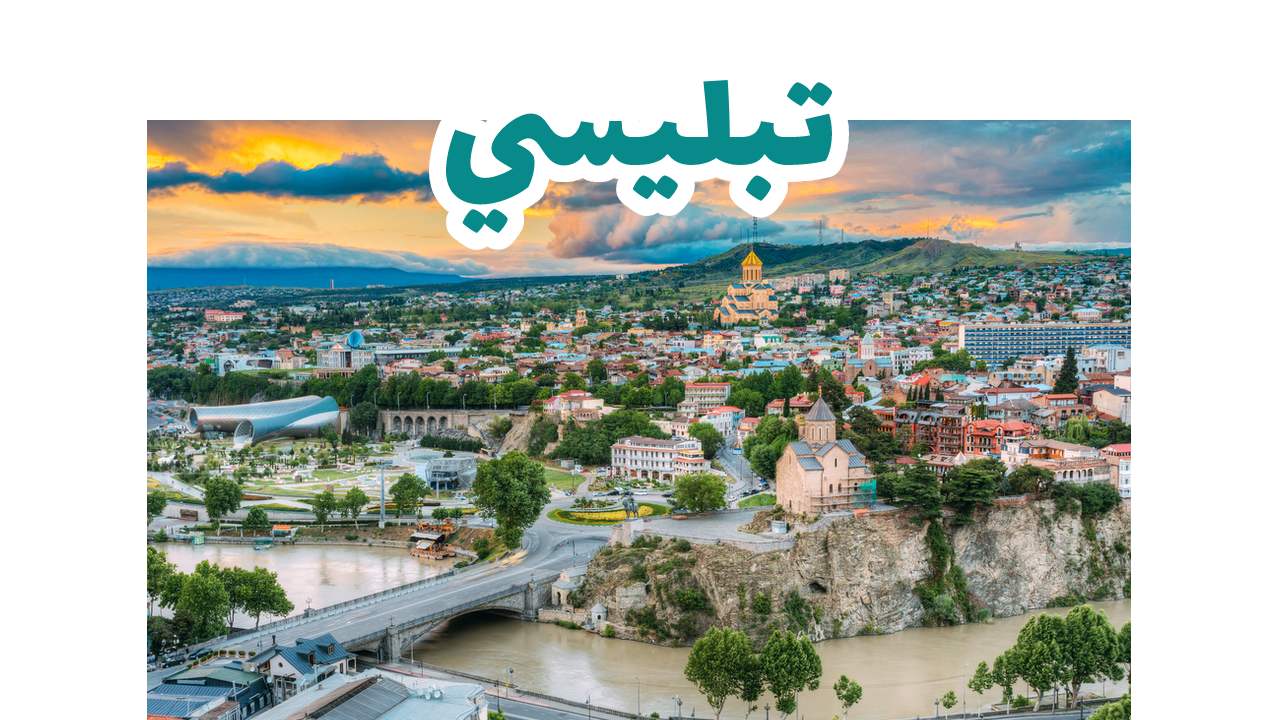 السياحة في جورجيا