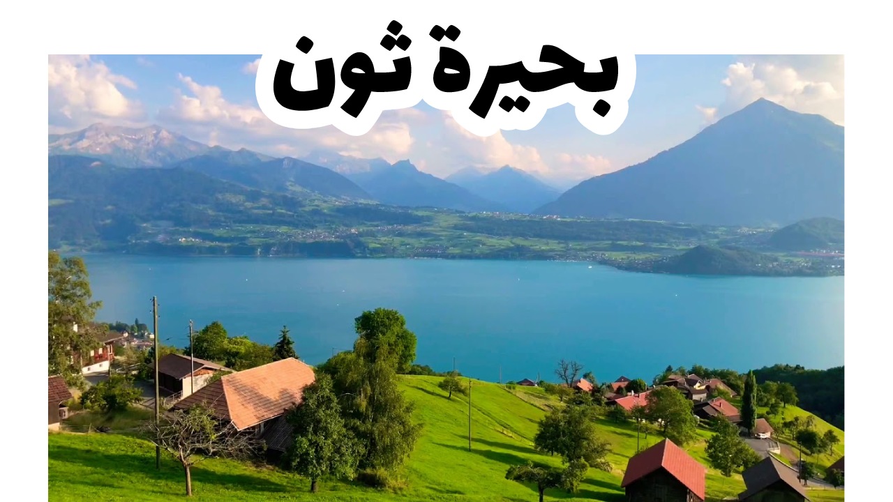بحيرة ثون