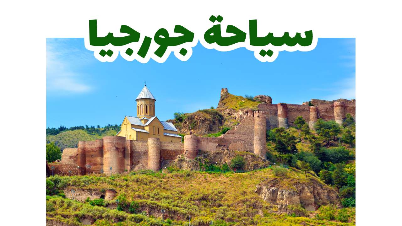 سياحة جورجيا