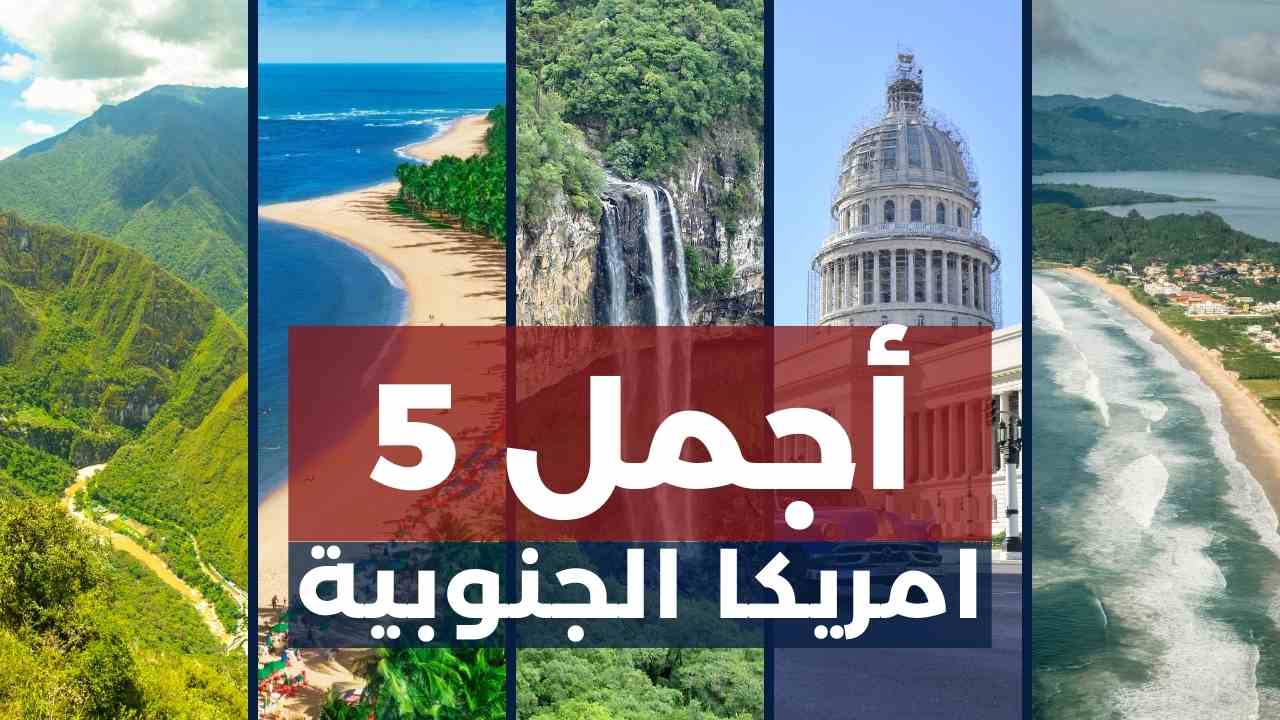 أفضل 5 وجهات في أمريكا الجنوبية