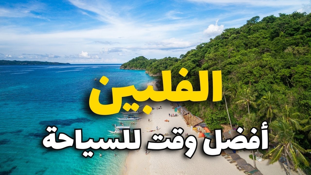أفضل وقت للسياحة في الفلبين مع الطقس