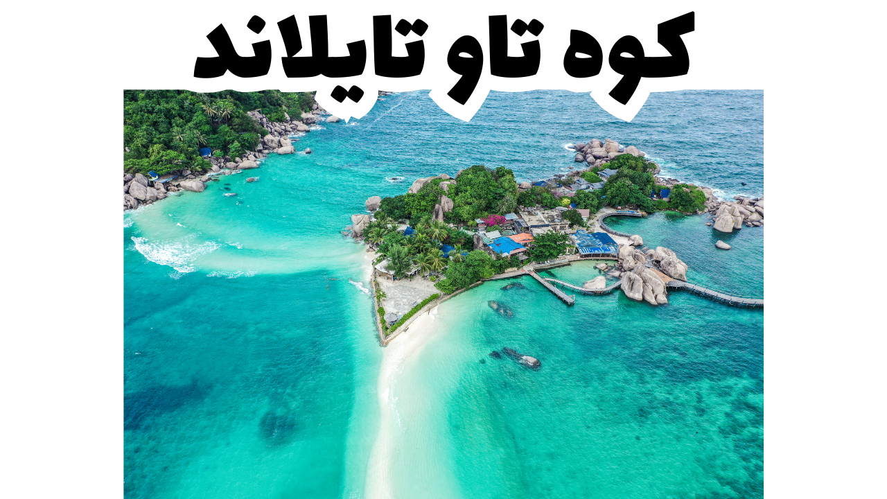 كوه تاو تايلاند
