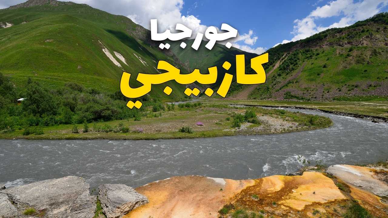 نهر أراجفي