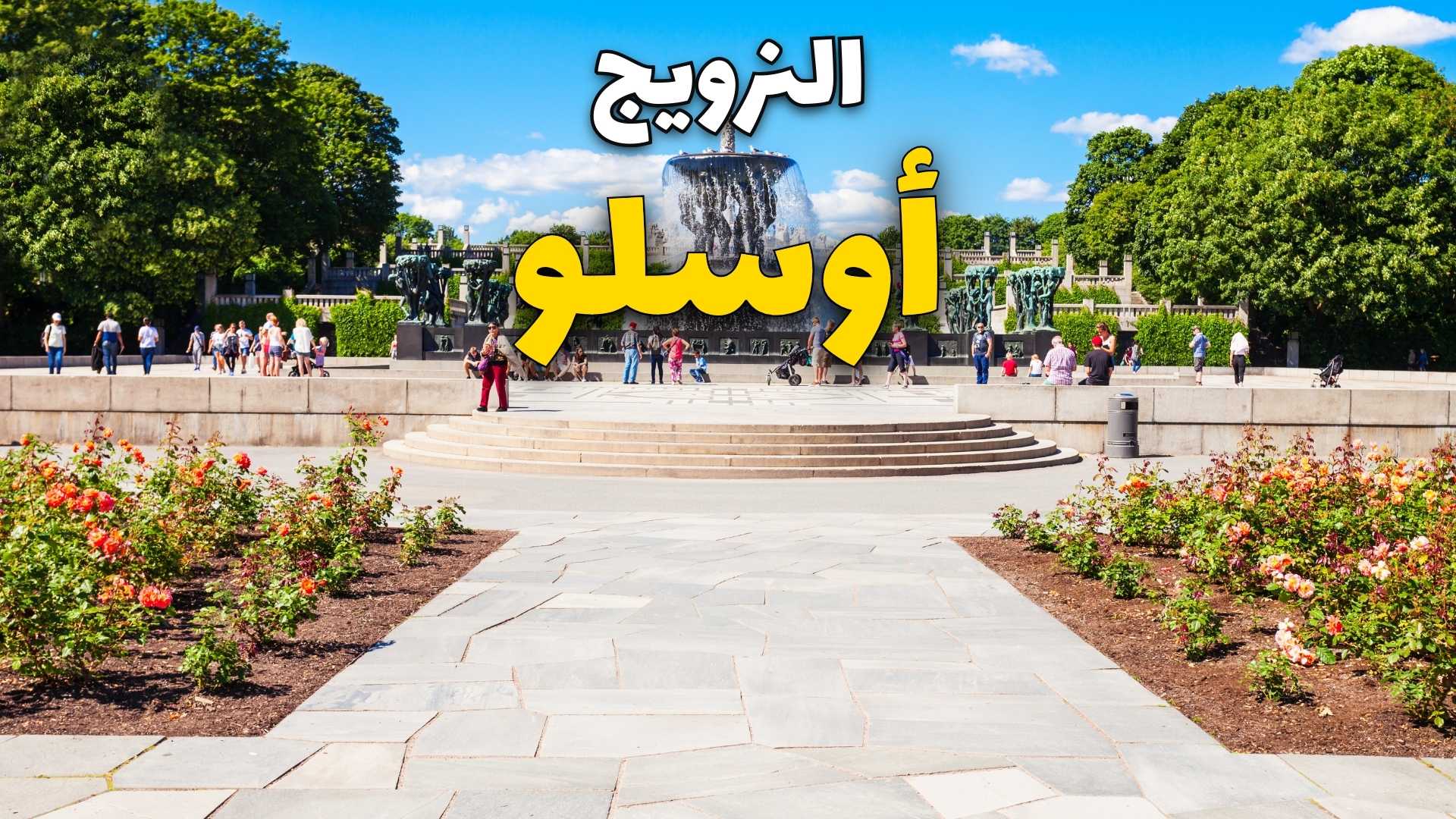 حديقة فيجلاند