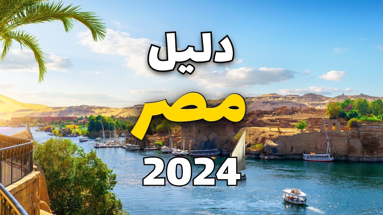 مصر أرض الكنوز: أروع 9 مدن سياحية وأهم الأسئلة