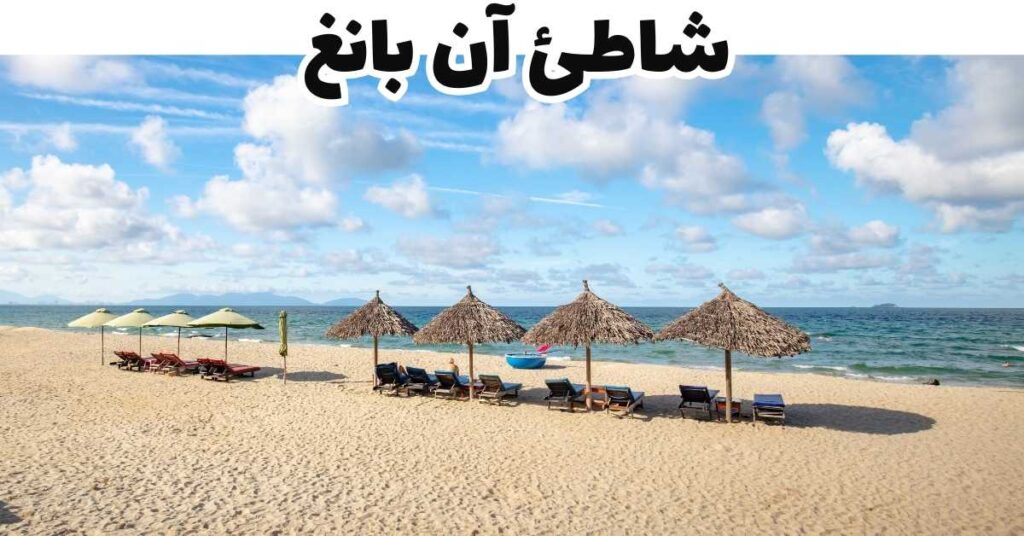  شاطئ آن بانغ-هوي آن-فيتنام