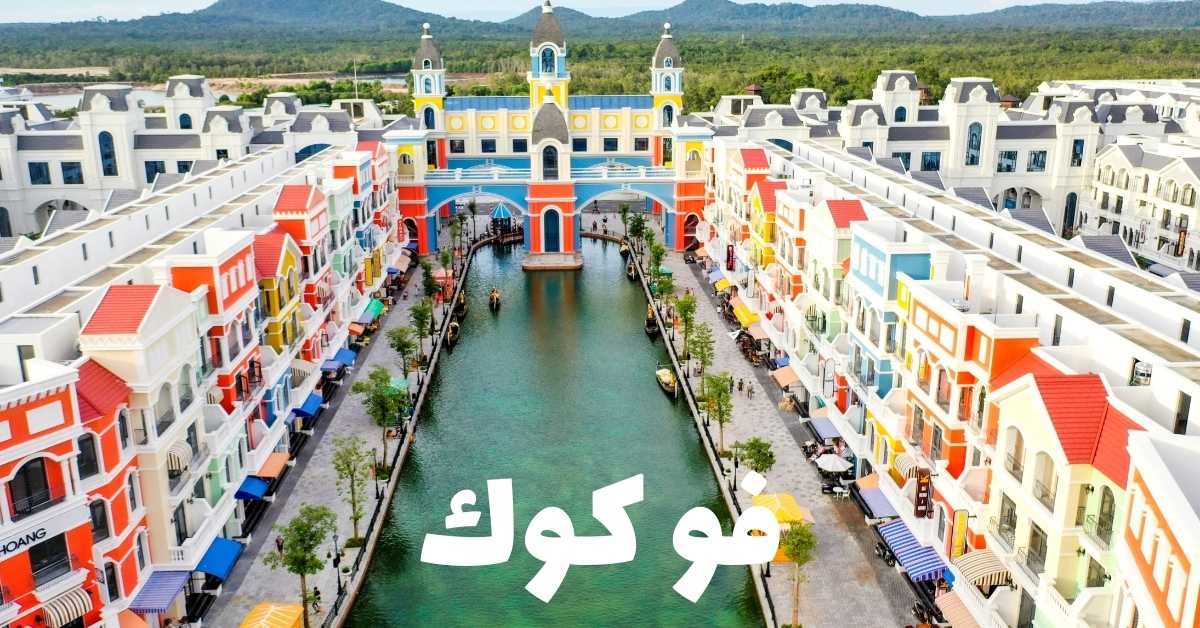 فو كوك فيتنام: أفضل 10 أنشطة سياحية مع دليل للسفر