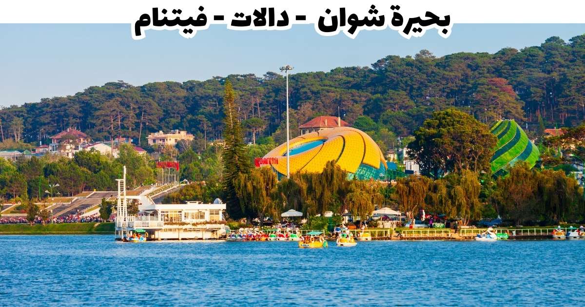 بحيرة شوان دالات فيتنام
