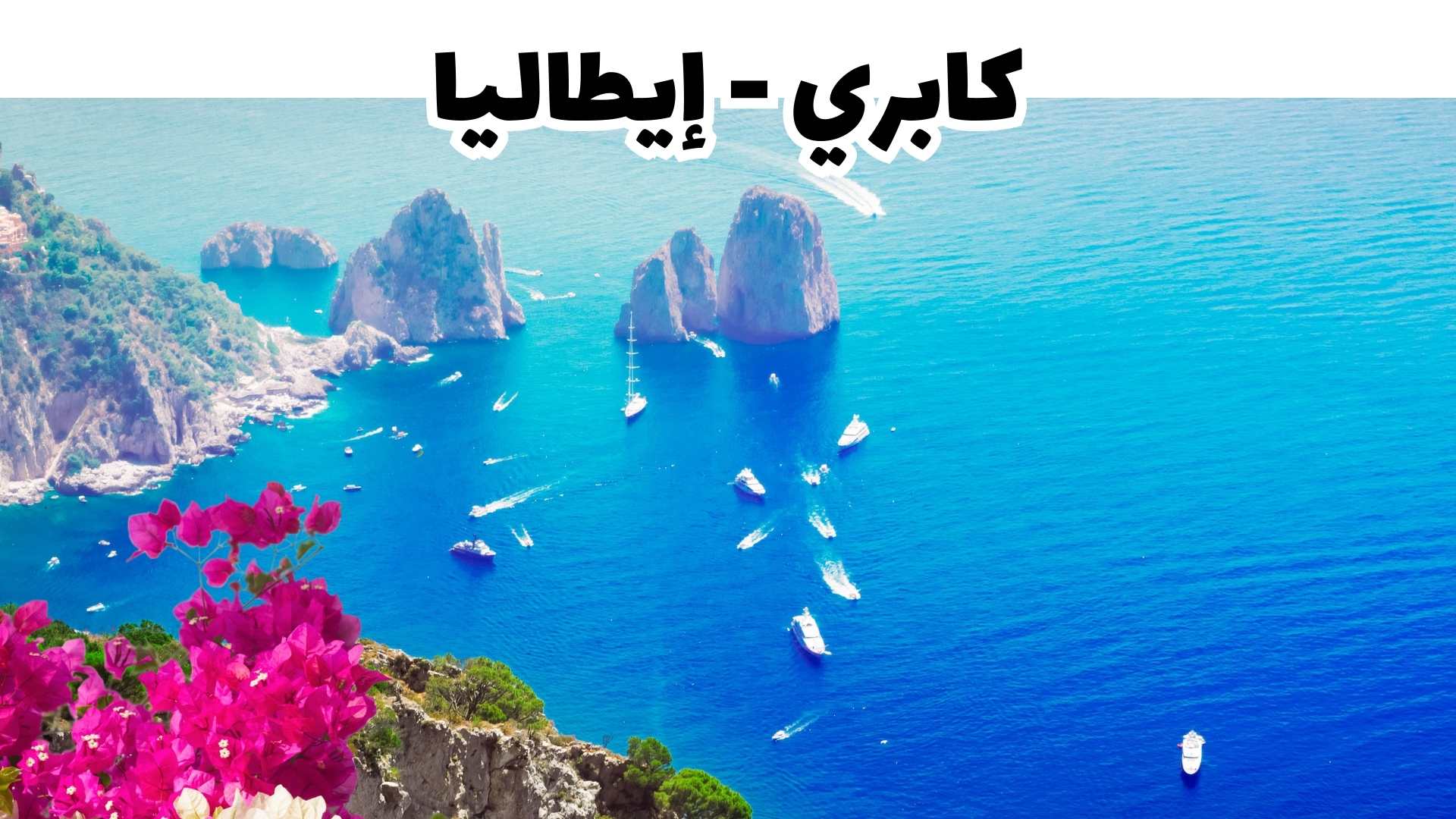 كابري سياحة
