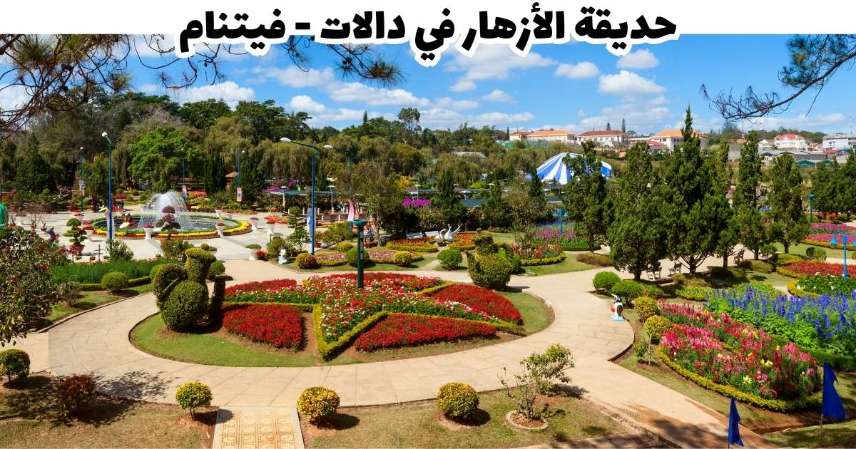 حديقة الأزهار في دالات