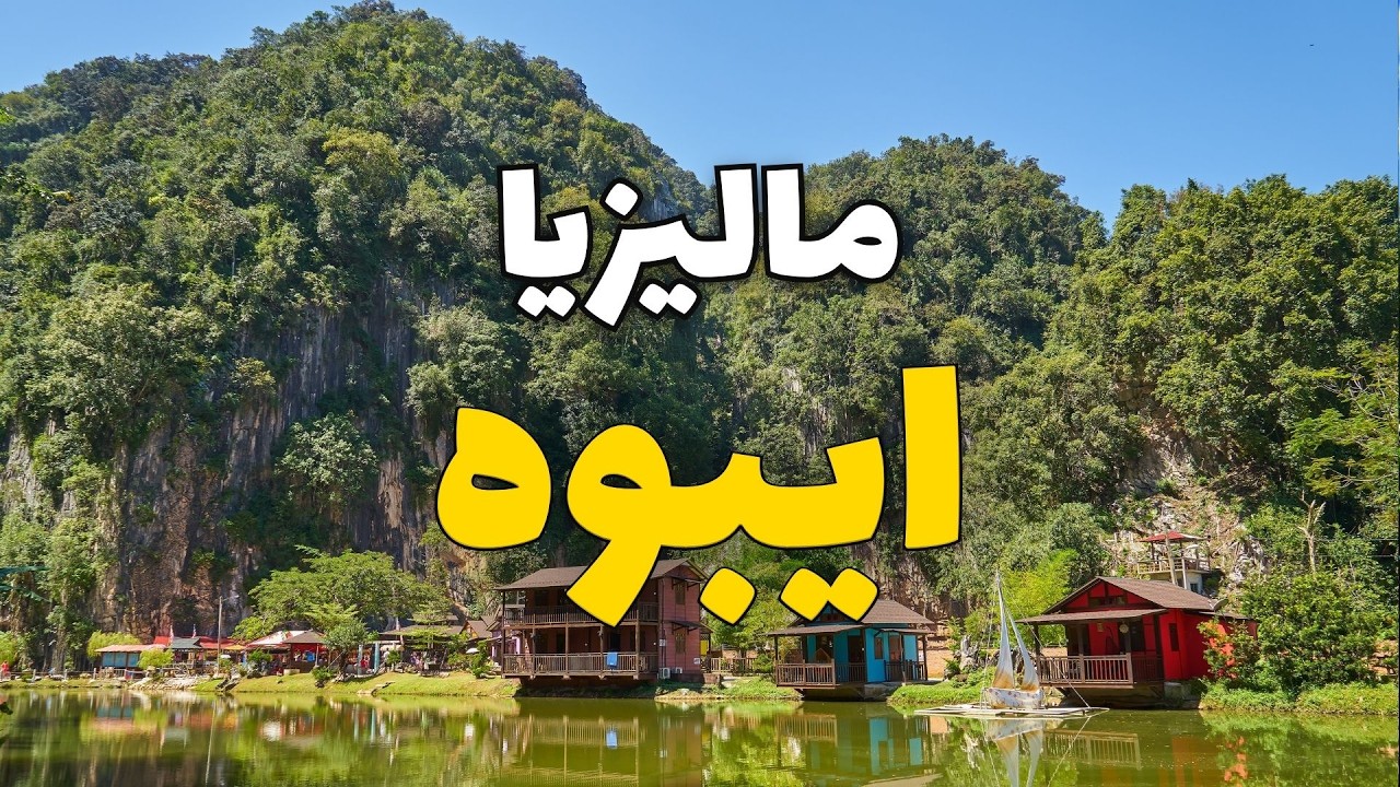 إيبوه ماليزيا: أفضل 7 أماكن سياحية ومعلومات كاملة للسفر