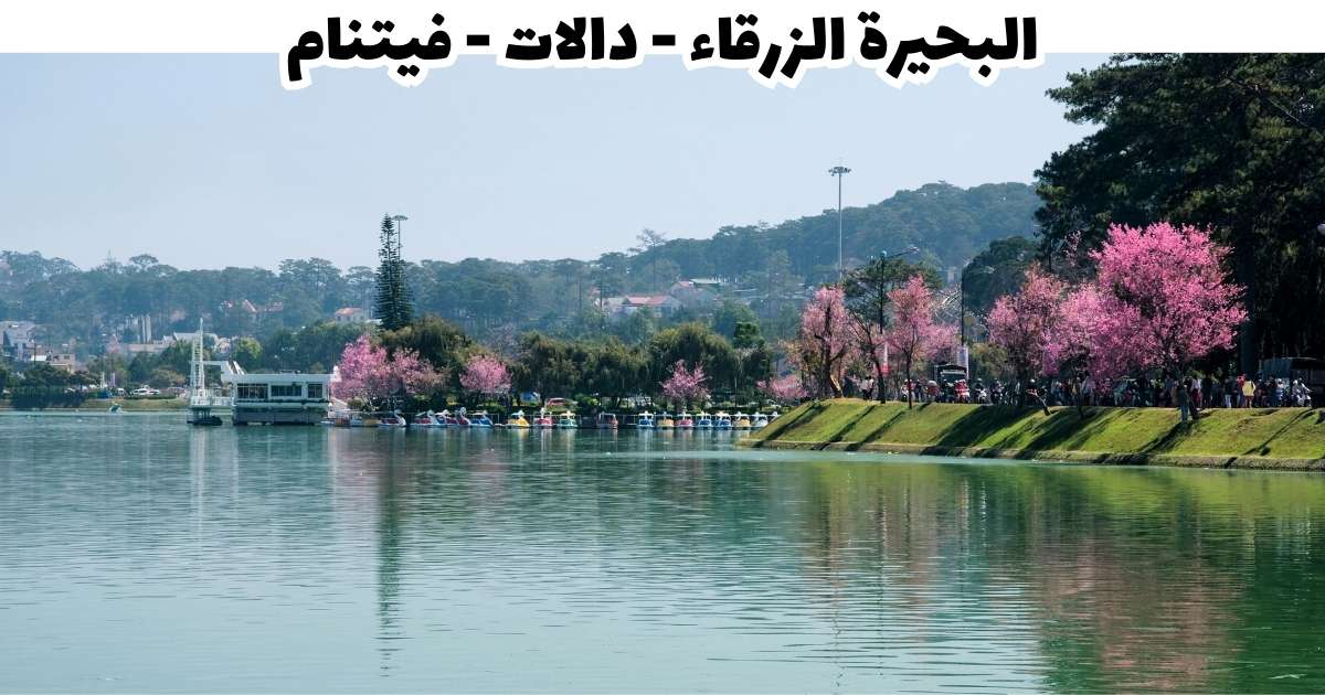 البحيرة الزرقاء دالات