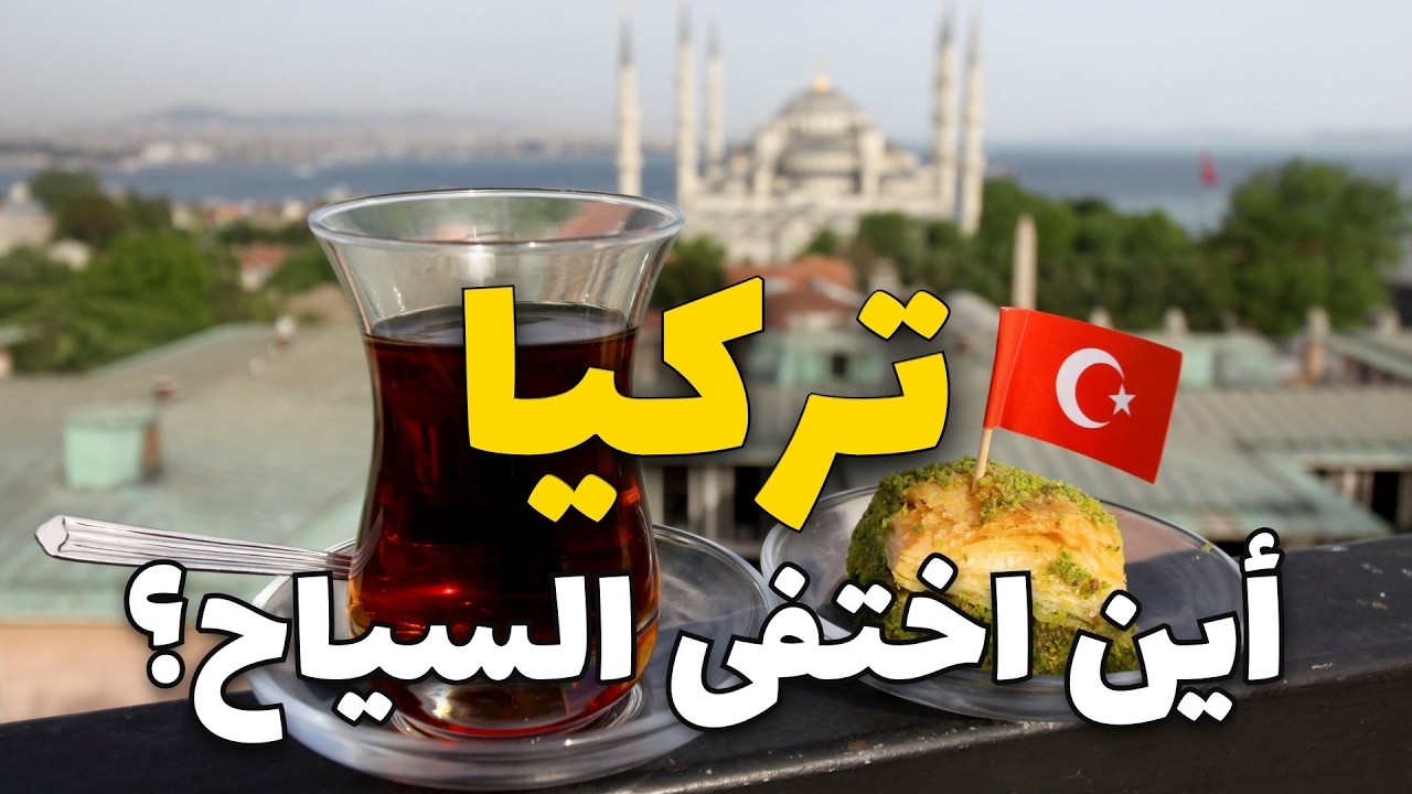 فنادق تركيا فارغة، لماذا !؟ 5 أسباب لتراجع السياحة في تركيا
