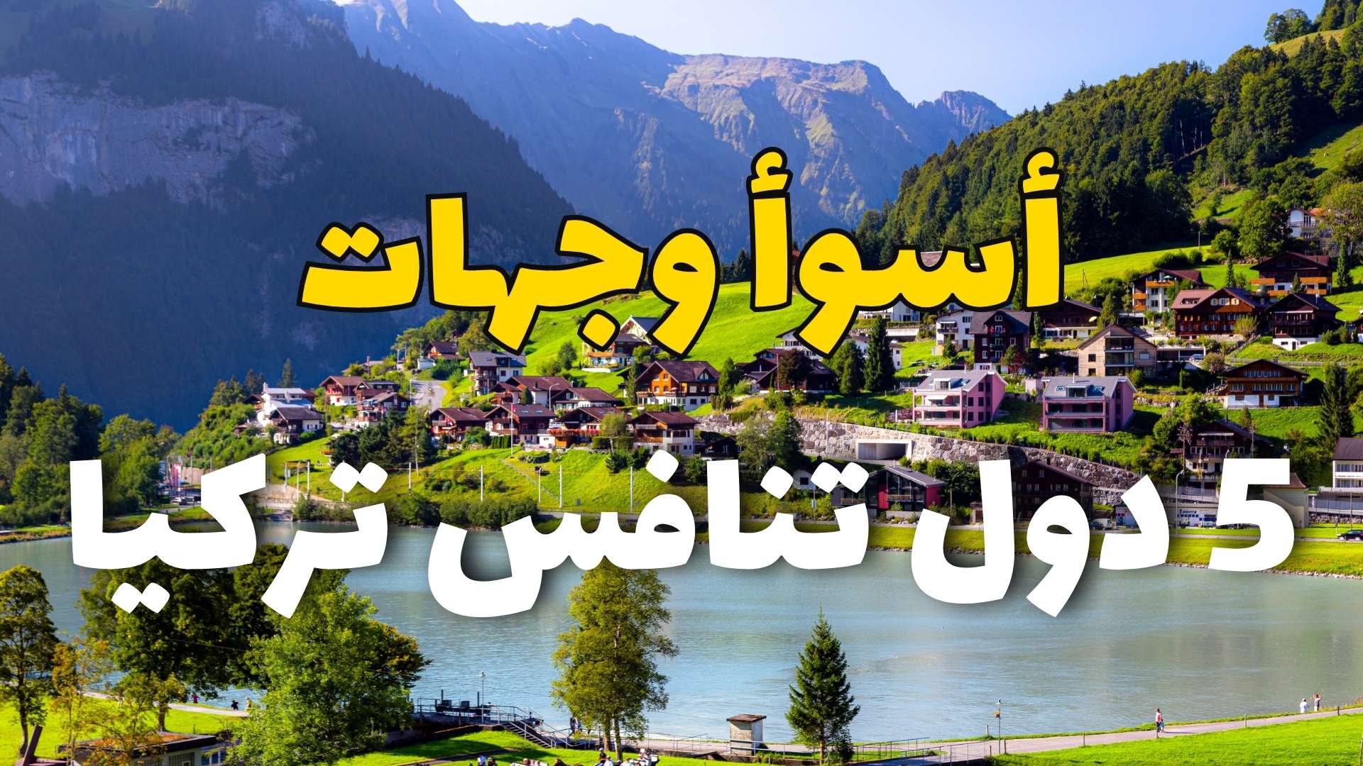 أسوأ 5 وجهات سياحية تنافس تركيا في سوء المعاملة وارتفاع الأسعار