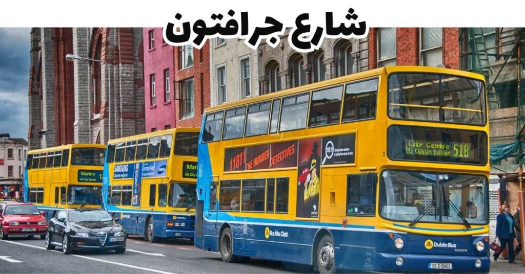 شارع جرافتون في دبلن أيرلندا بمحاله وواجهاته والمارة فيه