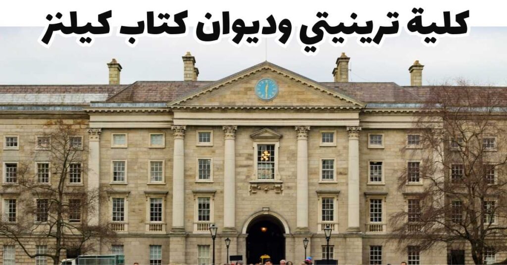 مكتبة كلية ترينيتي في دبلن أيرلندا بأرففها الخشبية العالية وممرها الطويل