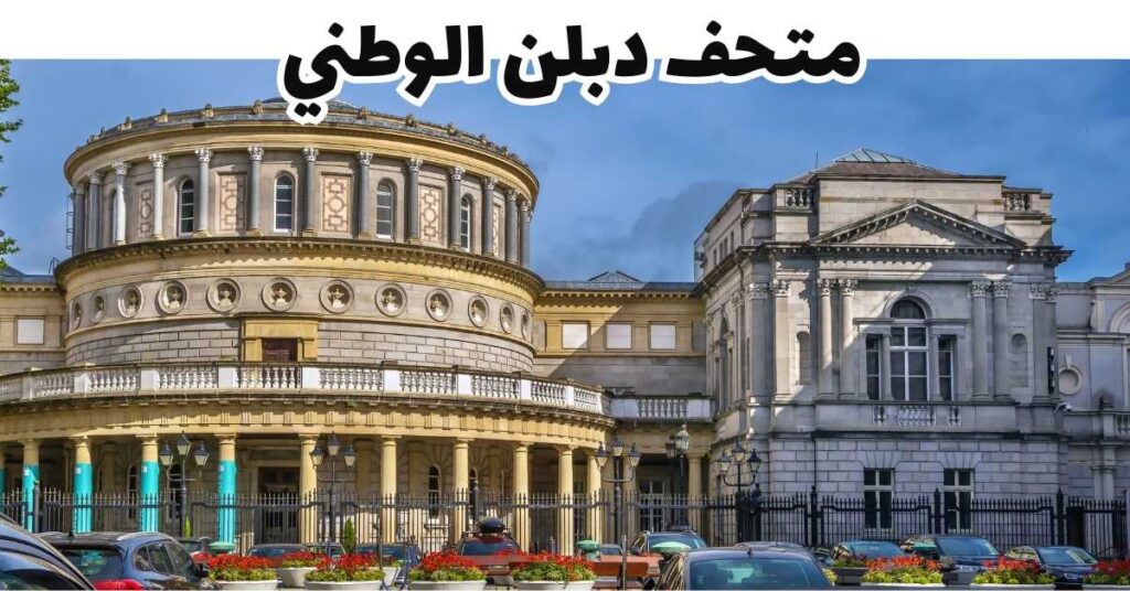 واجهة المتحف الوطني في دبلن أيرلندا بعمارته الحجرية الكلاسيكية