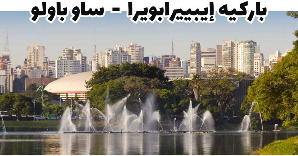 باركيه إيبييرابويرا - ساو باولو