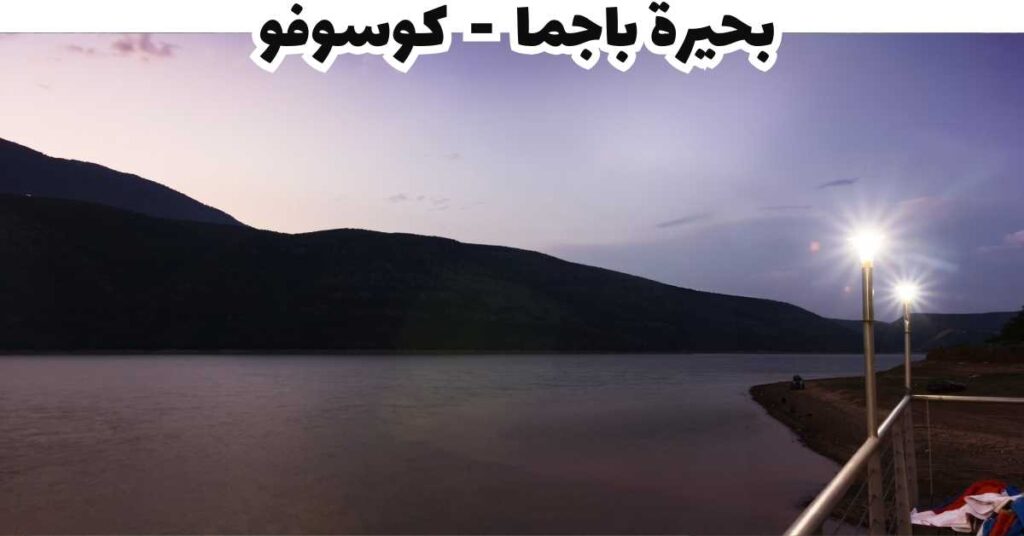بحيرة باجما  -  كوسوفو 