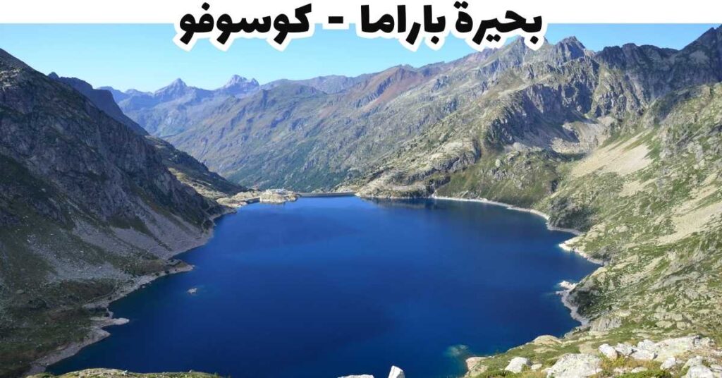 بحيرة باراما  -  كوسوفو