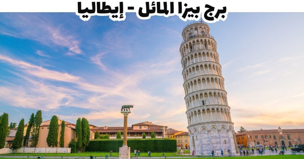 برج بيزا المائل -بيزا - إيطاليا