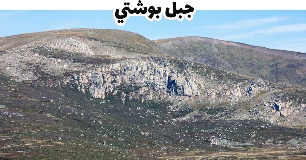 جبل بوشتي  -  كوسوفو 