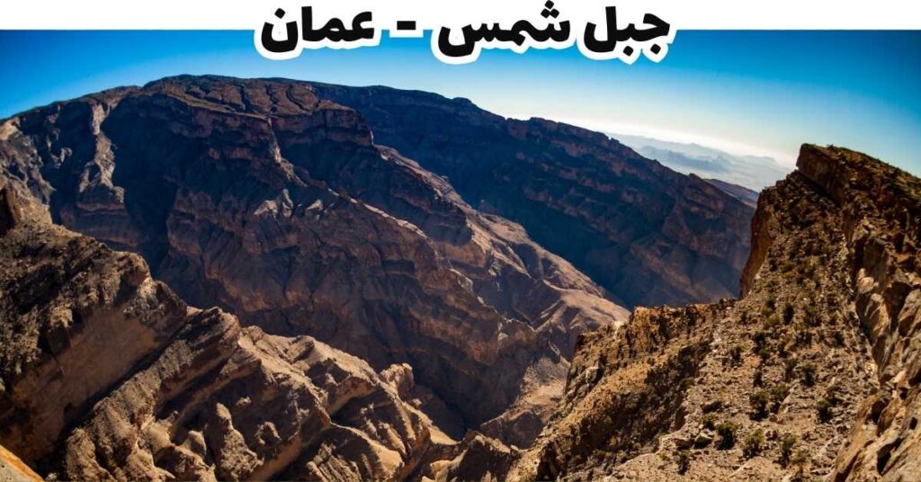 جبل شمس  -  عمان 
