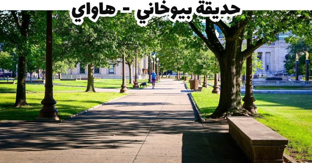 حديقة بيوخاني  -  هاواي