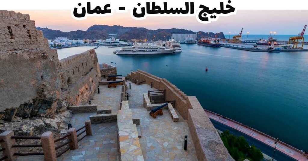 خليج السلطان-عمان 