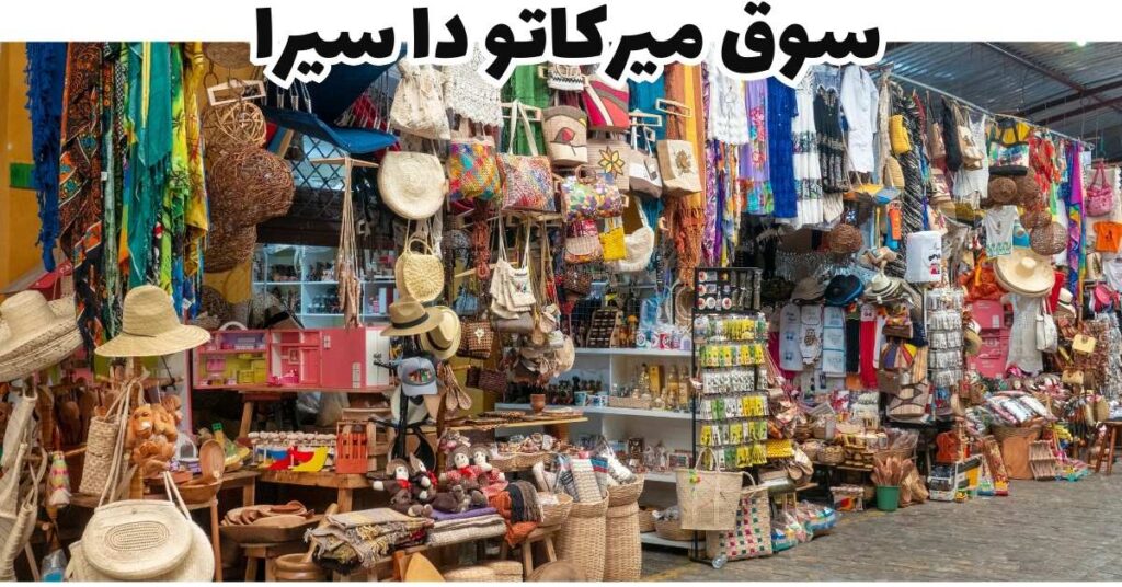 سوق ميركاتو دا سيرا