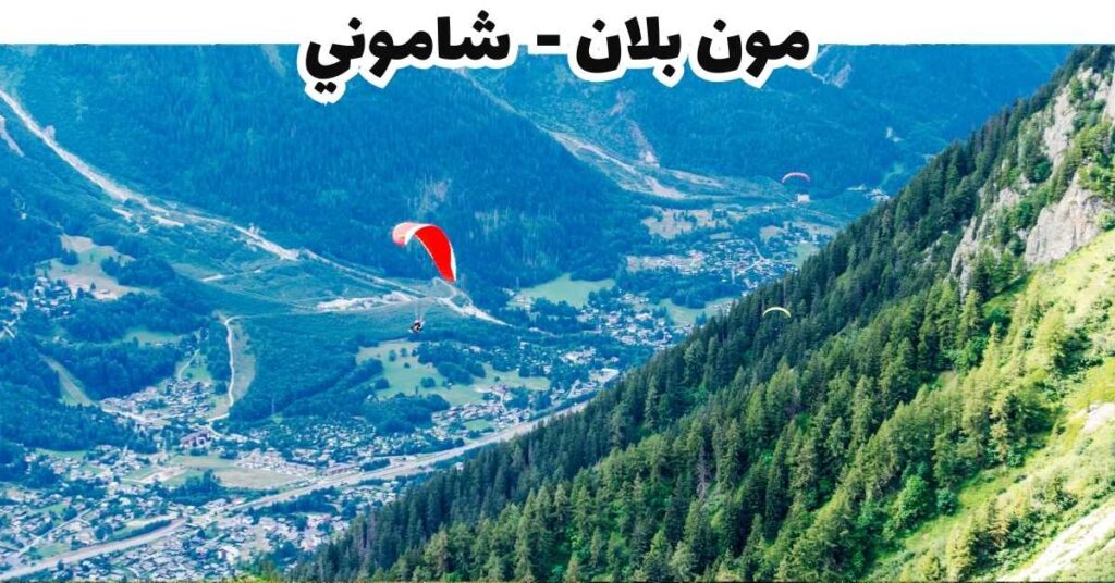 مون بلان -  شاموني-فرنسا