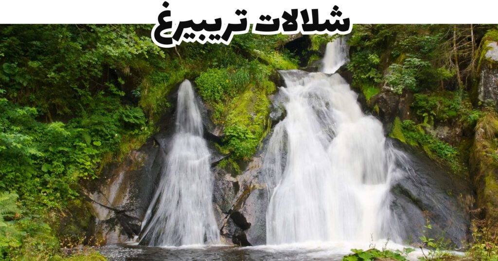  شلالات تريبيرغ 