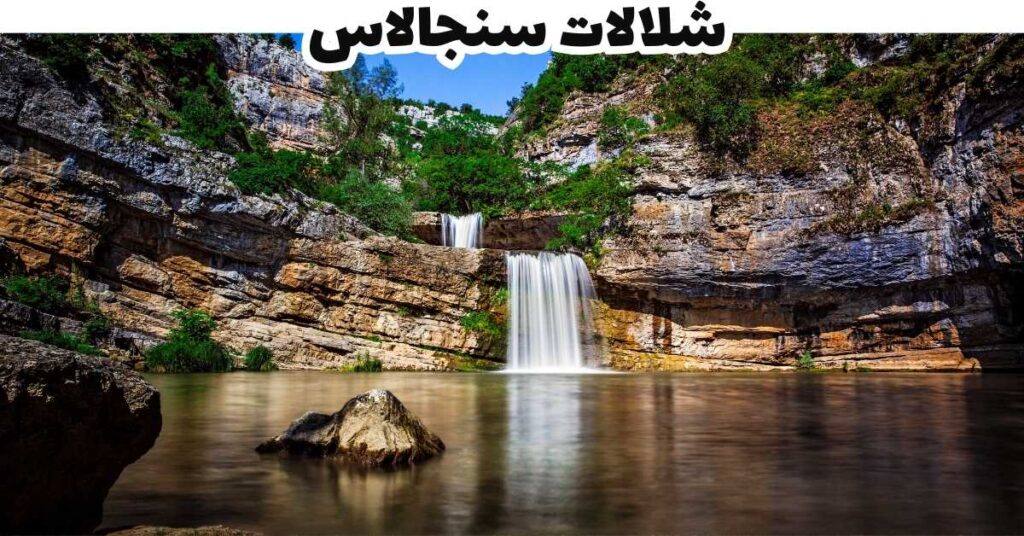 شلالات سنجالاس  -  كوسوفو 