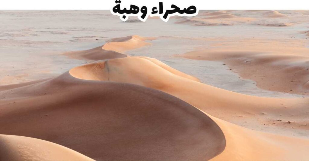 صحراء وهبة-عمان